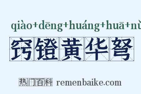 窍镫黄华弩是什么意思的图片